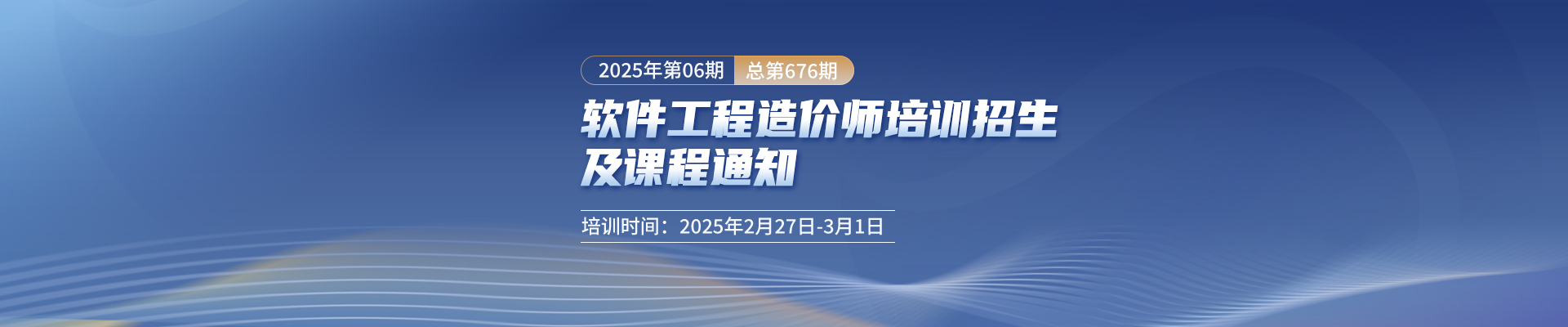 長沙開課丨2025年第6期（總第676期）軟件工程造價師培訓招生及課程通知！