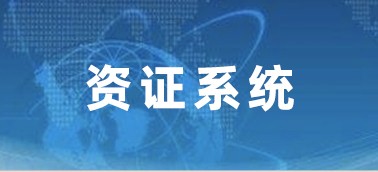 建筑企業資證管理系統