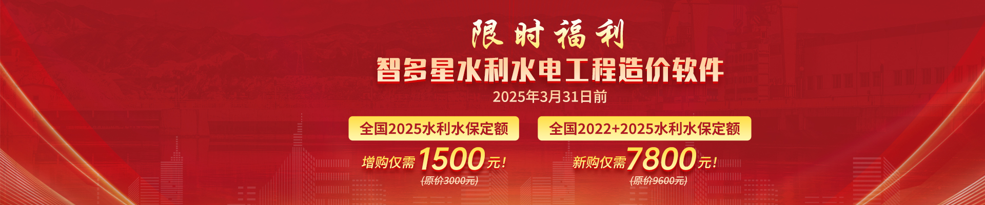 智多星水利水保定額升級限時優惠！新定額4月1日起執行，原定額廢止！