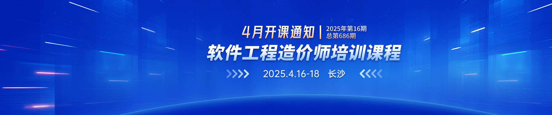 4月長沙開課丨2025年第16期（總第686期）軟件工程造價(jià)師培訓(xùn)課程招生