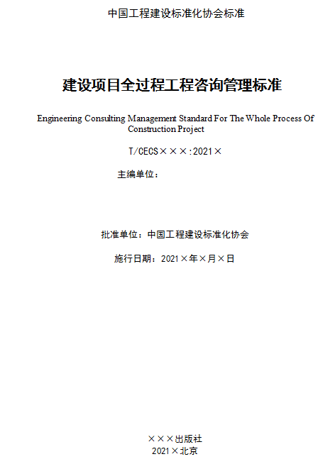 建設項目全過程,工程咨詢,建設項目全過程工程咨詢標準,全過程咨詢項目管理,工程招標