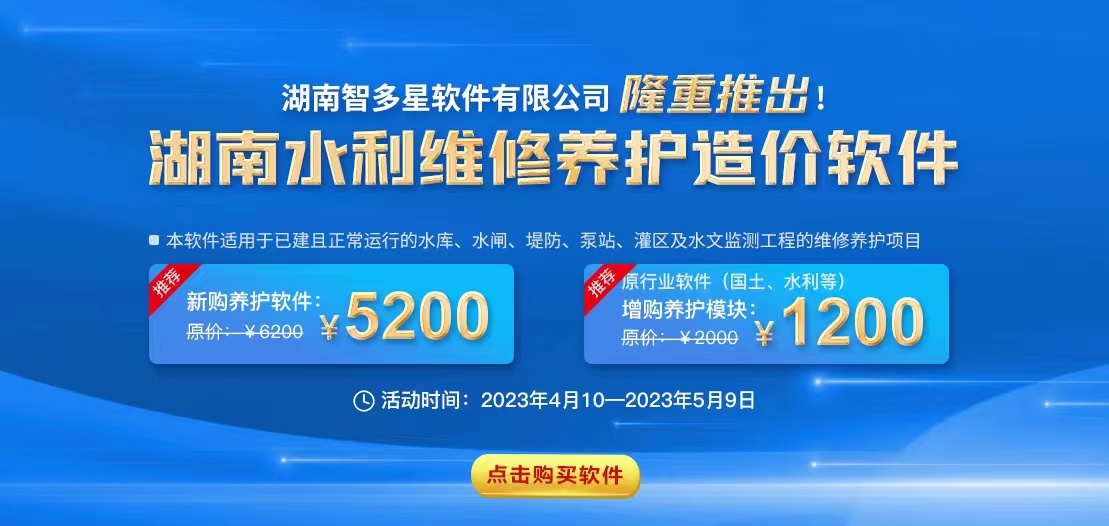 智多星,大商幫,湖南智多星軟件有限公司,工程造價軟件,湖南省水利工程維修養護定額